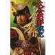 大谷刑部戦記〈4〉伊達政宗咆吼す!(歴史群像新書) [新書]
