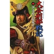 大谷刑部戦記〈4〉伊達政宗咆吼す!(歴史群像新書) [新書]