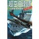 超空自衛隊―ソ連軍満州侵攻(歴史群像新書) [新書]