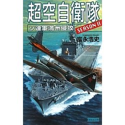 超空自衛隊―ソ連軍満州侵攻(歴史群像新書) [新書]