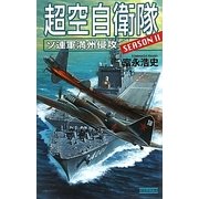 超空自衛隊―ソ連軍満州侵攻(歴史群像新書) [新書]