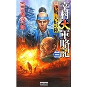 幸村大軍略記〈3〉決戦、大坂の陣(歴史群像新書) [新書]