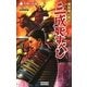 異説桃山戦記 三成死すべし〈2〉秀頼の葛藤(歴史群像新書) [新書]
