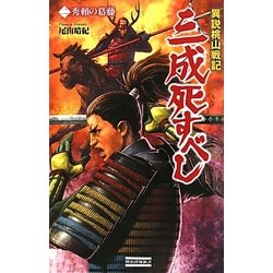 異説桃山戦記 三成死すべし〈2〉秀頼の葛藤(歴史群像新書) [新書]