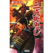 異説桃山戦記 三成死すべし〈2〉秀頼の葛藤(歴史群像新書) [新書]