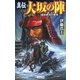 真伝 大坂の陣〈2〉真田幸村の覚悟(歴史群像新書) [新書]