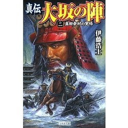 真伝 大坂の陣〈2〉真田幸村の覚悟(歴史群像新書) [新書]