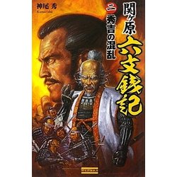 関ヶ原六文銭記〈2〉秀吉の混乱(歴史群像新書) [新書]