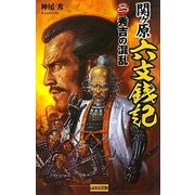 関ヶ原六文銭記〈2〉秀吉の混乱(歴史群像新書) [新書]
