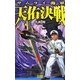 サムライ海軍 天佑決戦(歴史群像新書) [新書]
