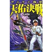 サムライ海軍 天佑決戦(歴史群像新書) [新書]
