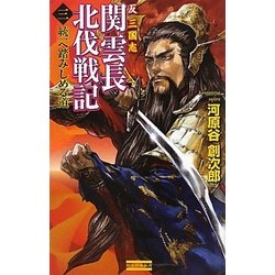 反三国志 関雲長北伐戦記〈3〉(歴史群像新書) [新書]