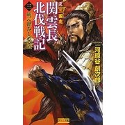 反三国志 関雲長北伐戦記〈3〉(歴史群像新書) [新書]
