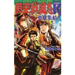 時空戦国志R(リターンズ)―英雄集結!(歴史群像新書) [新書]