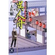 異人舟―薬種屋喜十事件控(学研M文庫) [文庫]