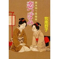 恋つぼみ―旗本四つ葉姉妹(学研M文庫) [文庫]