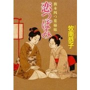 恋つぼみ―旗本四つ葉姉妹(学研M文庫) [文庫]
