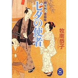 七夕の使者―旗本四つ葉姉妹(学研M文庫) [文庫]
