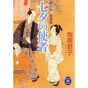 七夕の使者―旗本四つ葉姉妹(学研M文庫) [文庫]