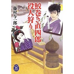 鮫巻き直四郎 役人狩り(学研M文庫) [文庫]