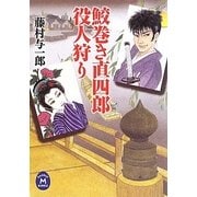 鮫巻き直四郎 役人狩り(学研M文庫) [文庫]