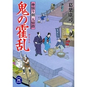 鬼の霍乱―傘張り剣人情控(学研M文庫) [文庫]