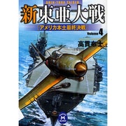 新東亜大戦〈4〉アメリカ本土最終決戦(学研M文庫) [文庫]
