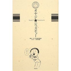 オヤジ★ジェスチャー [単行本]