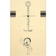 オヤジ★ジェスチャー [単行本]
