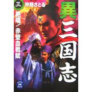 異 三国志〈3〉絶唱!赤壁血戦賦(学研M文庫) [文庫]