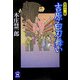 吉原白刃舞い―死込人 一蝶(学研M文庫) [文庫]
