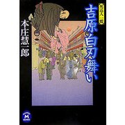 吉原白刃舞い―死込人 一蝶(学研M文庫) [文庫]