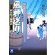 風神送り―四谷崖下騒動記(学研M文庫) [文庫]