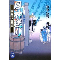 風神送り―四谷崖下騒動記(学研M文庫) [文庫]