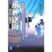 風神送り―四谷崖下騒動記(学研M文庫) [文庫]
