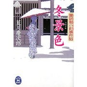 冬景色―薬研堀小町事件帖(学研M文庫) [文庫]