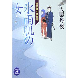 氷雨肌の女―直参旗本裏御用(学研M文庫) [文庫]