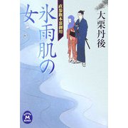 氷雨肌の女―直参旗本裏御用(学研M文庫) [文庫]