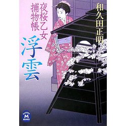 浮雲―夜桜乙女捕物帳(学研M文庫) [文庫]