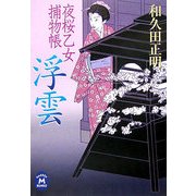 浮雲―夜桜乙女捕物帳(学研M文庫) [文庫]