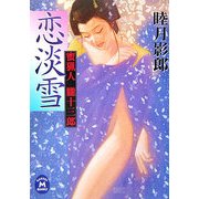 恋淡雪―蜜猟人 朧十三郎(学研M文庫) [文庫]