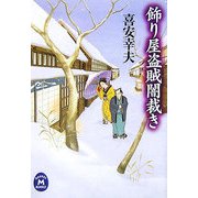 飾り屋盗賊闇裁き(学研M文庫) [文庫]