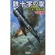 鉄十字の零―イギリス本土爆撃作戦(歴史群像新書) [新書]