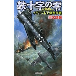 鉄十字の零―イギリス本土爆撃作戦(歴史群像新書) [新書]
