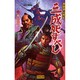 異説桃山戦記 三成死すべし〈3〉新しい天下(歴史群像新書) [新書]