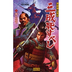異説桃山戦記 三成死すべし〈3〉新しい天下(歴史群像新書) [新書]