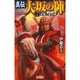 真伝 大坂の陣〈3〉決戦!夏の陣(歴史群像新書) [新書]
