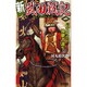 新 武田戦記〈1〉信玄の真の後継者誕生(歴史群像新書) [新書]