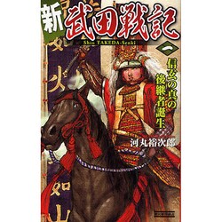 新 武田戦記〈1〉信玄の真の後継者誕生(歴史群像新書) [新書]