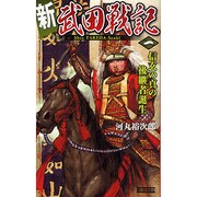 新 武田戦記〈1〉信玄の真の後継者誕生(歴史群像新書) [新書]